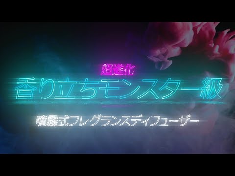 「ブラング 噴霧式フレグランスディフューザー2」商品イメージ動画 芳香剤|カーメイト