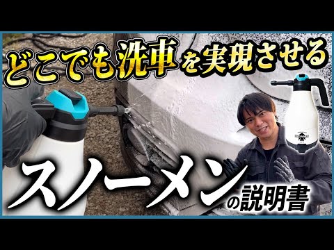 スノーメンを使って水道なしでどこでも洗車!! 洗車傷のリスクも下げれます!!【スノーメンの説明書】