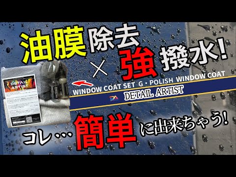【誰でも簡単下地処理と強力なガラス撥水】DETAIL ARTIST 「WINDOW COAT SET」を使って油膜除去とガラスのコーティングを施工してみた