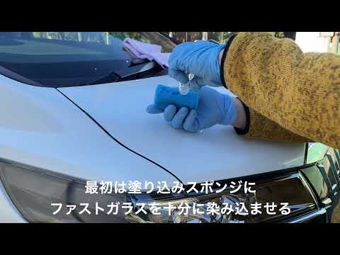 ファストガラス STEP1