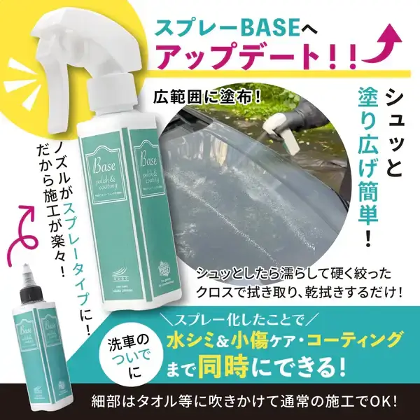 スプレータイプのBASE画像
