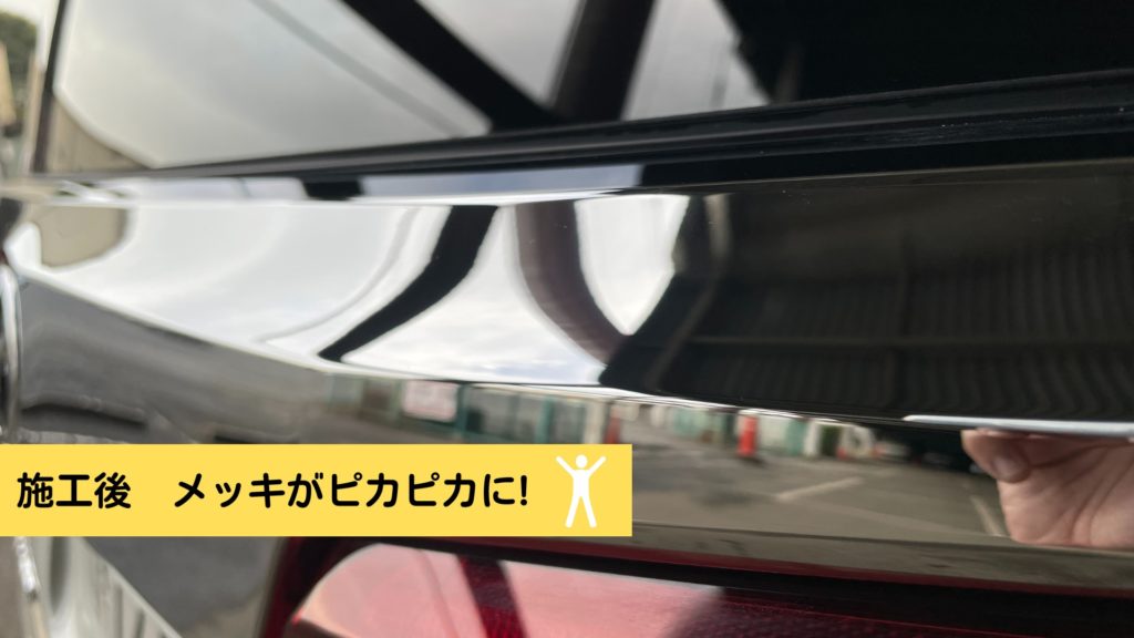 メッキピカピカ