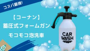 コーナンフォームガン