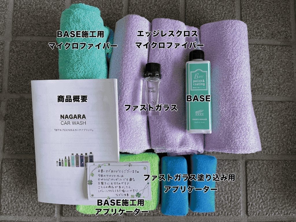 ファストガラスに付いてくる付属品