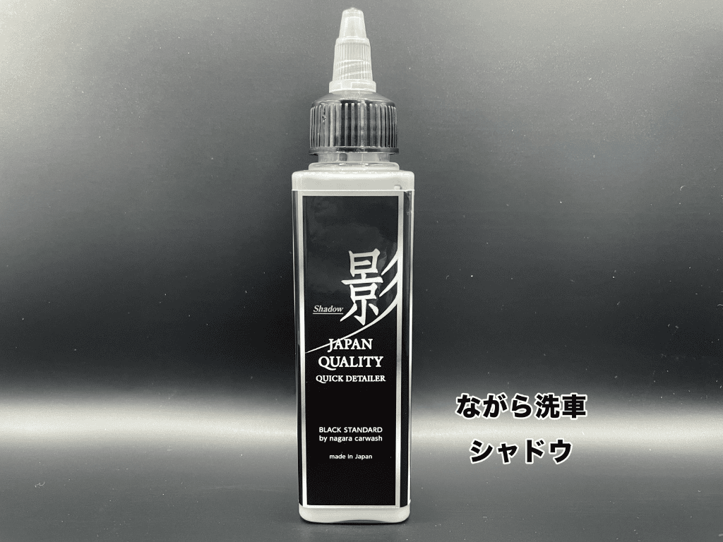 ながら洗車シャドウの画像