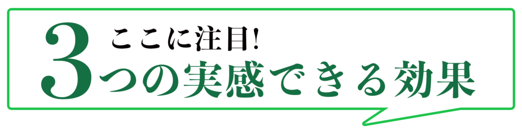 ３つの実感できる効果