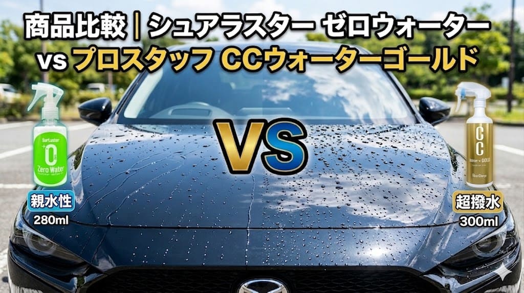 シュアラスター ゼロウォーター（親水性）とプロスタッフ CCウォーターゴールド（超撥水）の水弾きの違いを比較した車のボンネット画像