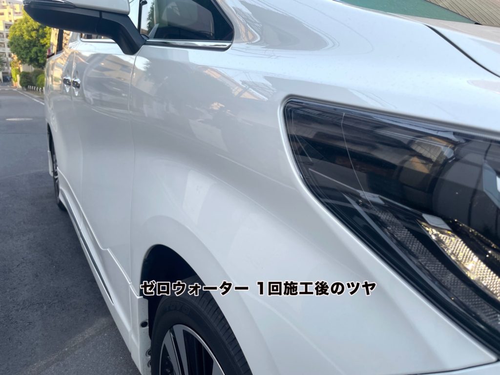 シュアラスター ゼロウォーター1回施工後の艶の画像