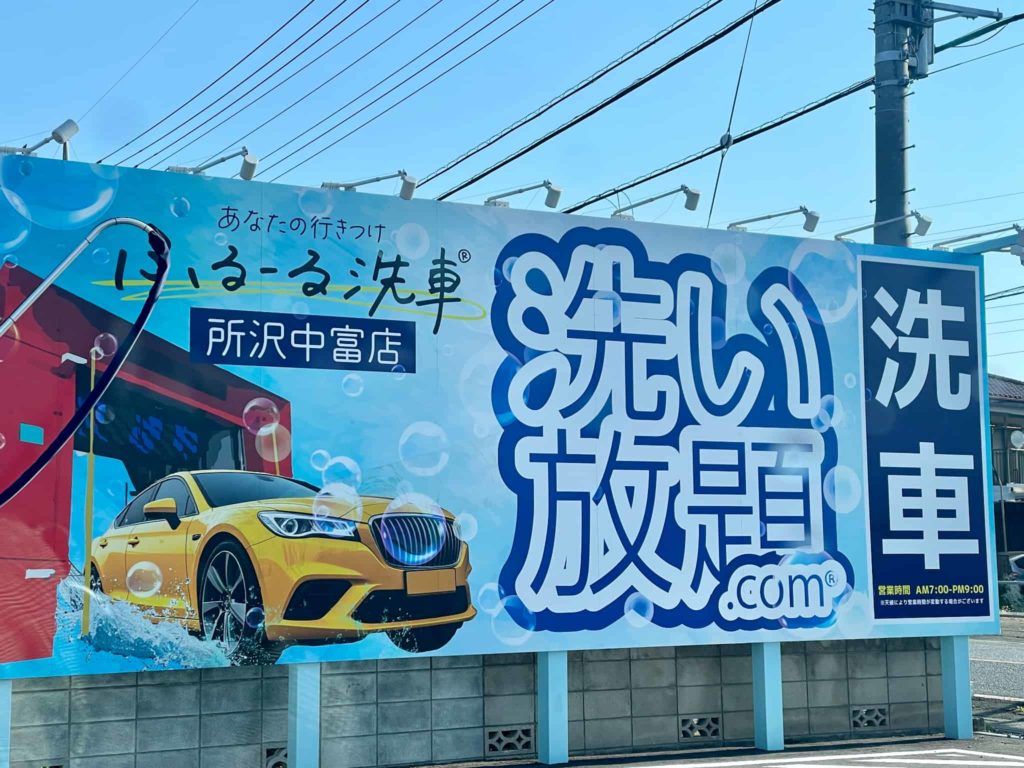 ふるーる洗車、所沢中富店の看板