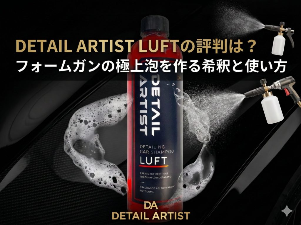 DETAIL ARTIST LUFTの評判は？フォームガンの極上泡を作る希釈と使い方