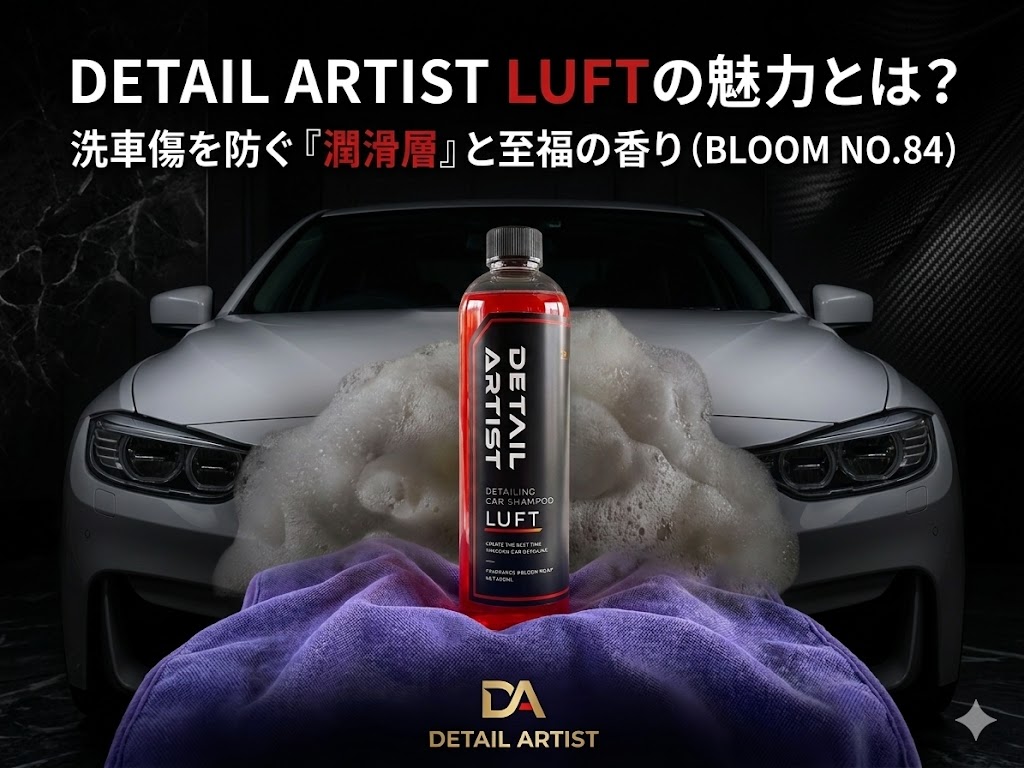DETAIL ARTISTのカーシャンプー「LUFT（ルフト）」の魅力とは？
の画像