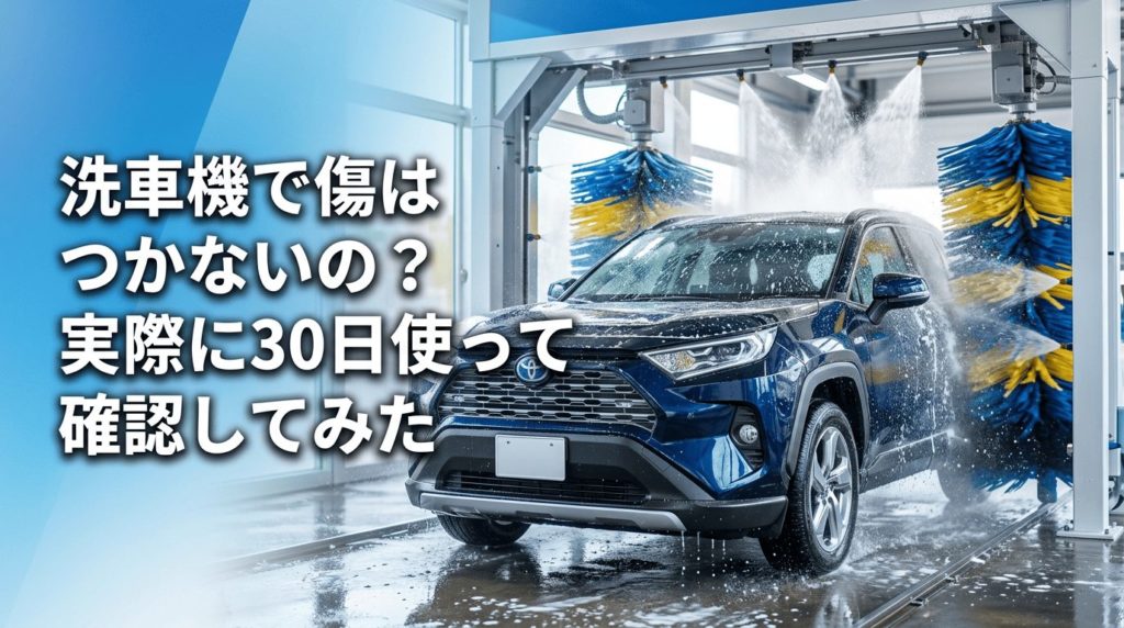 洗車機で洗車傷はつかないの?
実際に30日使ってみて確認した
車が洗車機を通っている画像