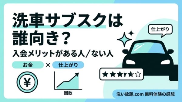 洗車サブスクの評判を30日体験で検証し、向く人・向かない人をまとめたアイキャッチ画像