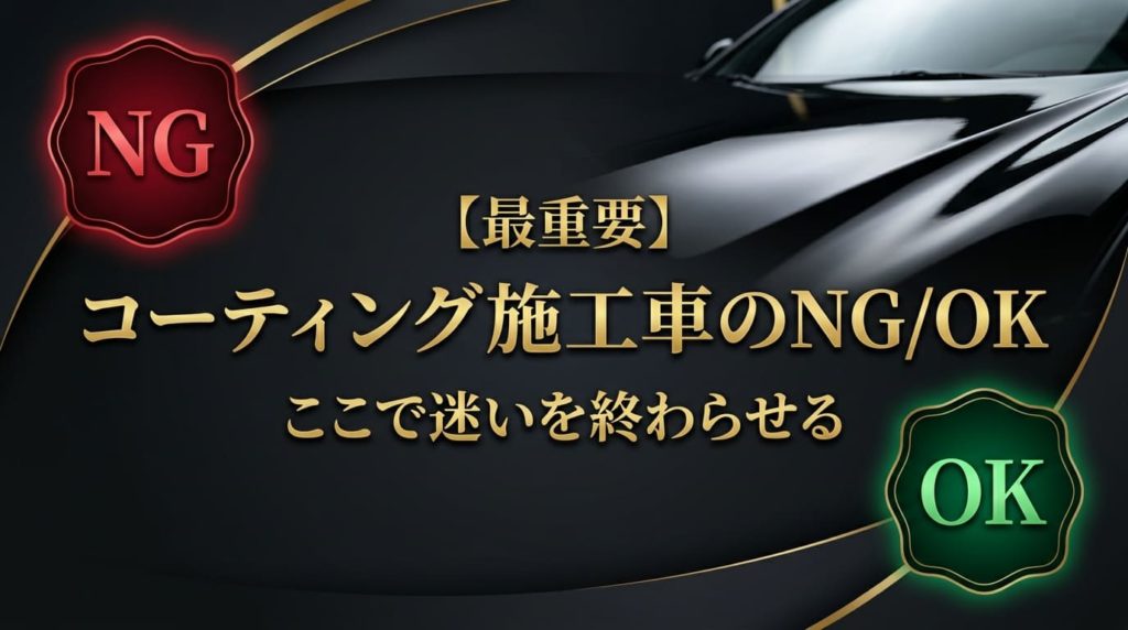 コーティング施工車のNG/OK早見表|スケール除去剤の失敗を防ぐ最重要ポイント