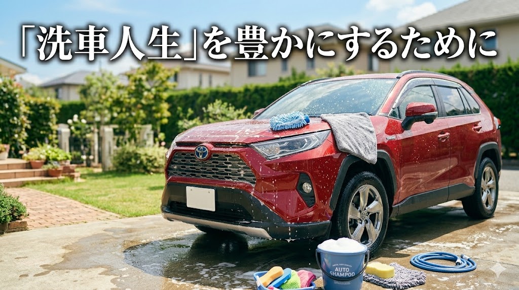 あなたの「洗車人生」を豊かにするために