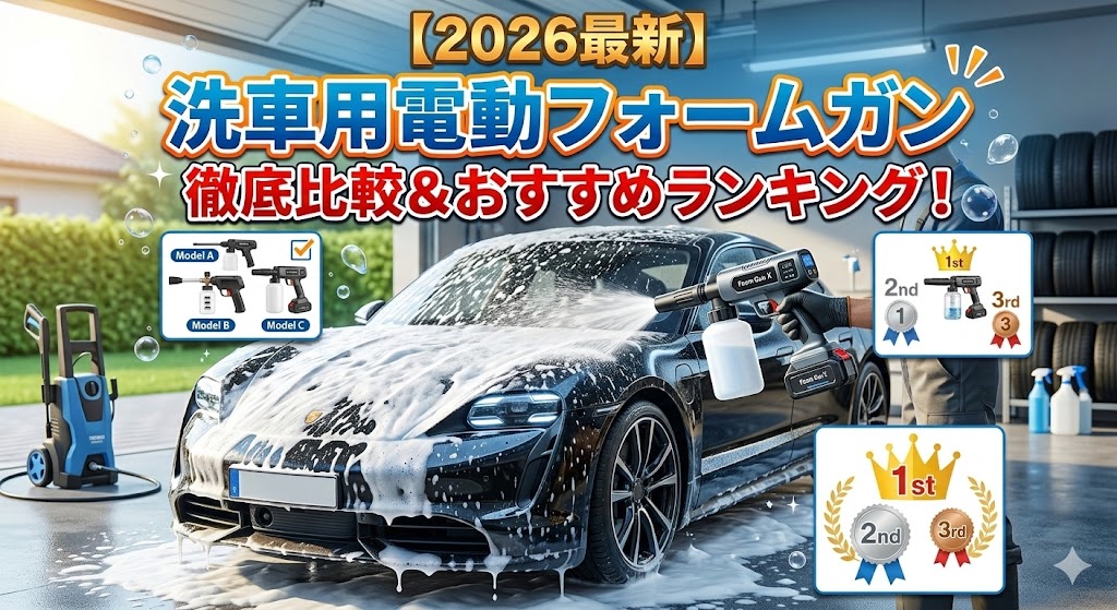 【2026最新】洗車用電動フォームガン徹底比較&おすすめランキング!